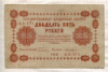 25 рублей 1918г