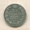 25 копеек 1836г