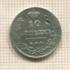 10 копеек 1813г