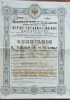 Облигация в 125 рублей. Курско-Харьковско-Азовская железная дорога