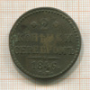 2 копейки 1846г