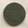 1 копейка 1841г