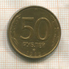 50 рублей. Магнитная 1993г