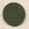 1 копейка 1830г