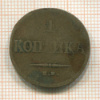 1 копейка 1835г