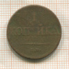 1 копейка 1833г