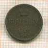 Копейка 1860г