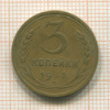 3 копейки 1932г