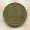 3 копейки 1928г