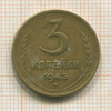 3 копейки 1943г