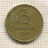 3 копейки 1941г