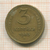 3 копейки 1943г