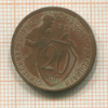 20 копеек 1931г