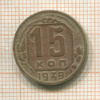 15 копеек 1939г