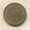 15 копеек 1935г