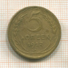 5 копеек 1927г