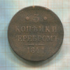 3 копейки 1841г
