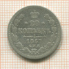 20 копеек 1867г