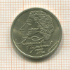 1 рубль. Пушкин 1999г