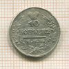10 копеек 1821г
