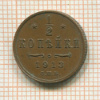 1/2 копейки 1913г
