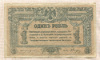 1 рубль. Ростов-на-Дону 1918г