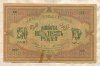 250 рублей. Азербайджанская Республика 1919г