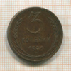 3 копейки 1924г