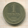 1 рубль 1985г