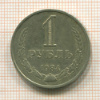1 рубль 1984г