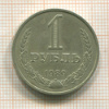 1 рубль 1989г