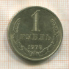 1 рубль 1978г