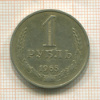 1 рубль 1965г