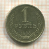 1 рубль 1988г