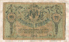 10 рублей. Ростов-на-Дону 1918г