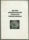 Книга. "Краткий нумизматический справочник Римской империи"