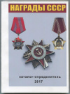 Каталог-определитель "Награды СССР"