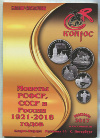Каталог-справочник "Монеты РСФСР, СССР и России 1921-2018 годов"