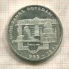 10 марок. Германия 1993г