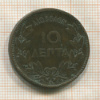 10 лепт. Греция 1882г
