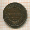 5 копеек 1876г