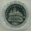5 рублей. Архангельский собор. ПРУФ 1991г