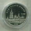 5 рублей. Софийский собор. ПРУФ 1988г