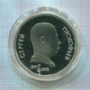1 рубль. Сергей Прокофьев. ПРУФ 1991г