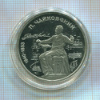 1 рубль. Чайковский. ПРУФ 1990г