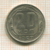 20 копеек 1957г