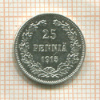 25 пенни 1915г