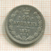 20 копеек 1870г