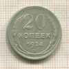 20 копеек 1924г