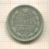 15 копеек 1907г